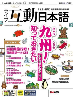 cover image of LIVE INTERACTIVE JAPANESE MAGAZINE 互動日本語